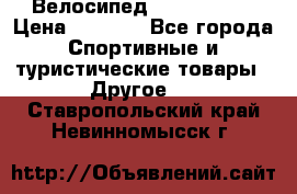 Велосипед Titan Prang › Цена ­ 9 000 - Все города Спортивные и туристические товары » Другое   . Ставропольский край,Невинномысск г.